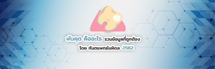 ฟันคุด-คืออะไร-รวมข้อมูลที่ถูกต้อง-โดยทันตแพทย์มหิดล