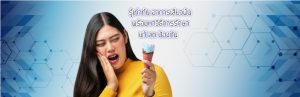 รู้เท่าทันอาการเสียวฟันพร้อมหาวิธีรับมือ