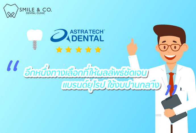 astra-tech-dental-implant ยี่ห้อรากฟันเทียมจากฝั่งยุโรป