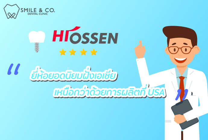 hiossen-dental-implant hiossen-dental-implant รากฟันเทียมฝั่งเอเชีย