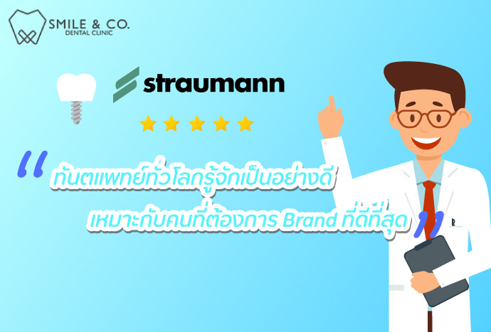 straumann-dental-implants straumann-dental-implants รากฟันเทียมยอดนิยมอันดับ 1 สวิสเซอร์แลนด์