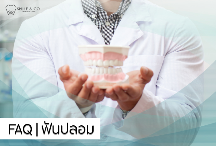 FAQ-ฟันปลอม