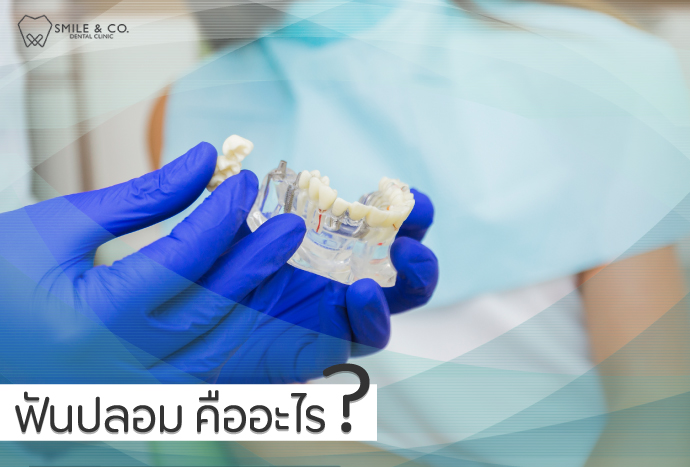 ฟันปลอม-คืออะไร