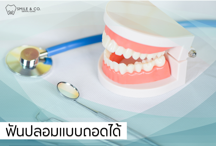 ฟันปลอมแบบถอดได้