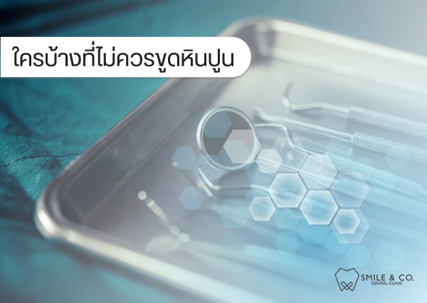 ใครบ้างที่ไม่ควรขูดหินปูน