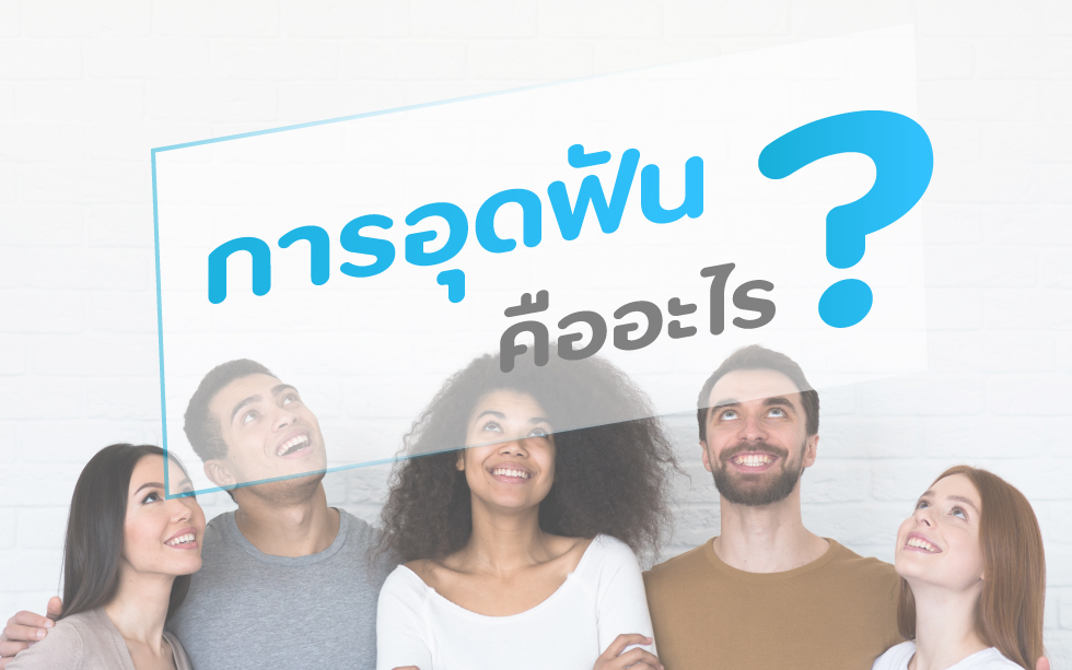 การอุดฟัน คืออะไร