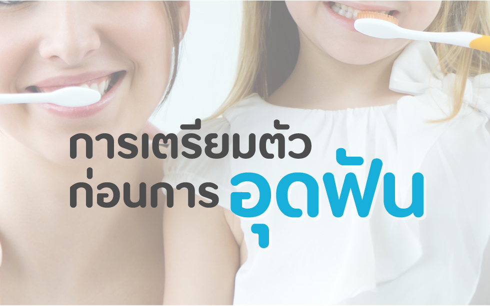 การเตรียมตัวก่อนการอุดฟัน