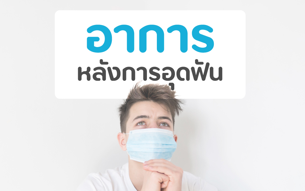 อาการหลังการอุดฟัน
