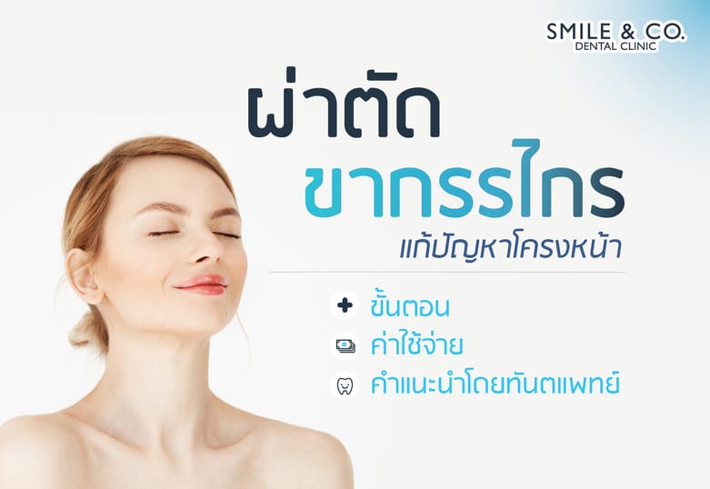 ผ่าตัดขากรรไกร แก้ปัญหาโครงหน้า ขั้นตอน ค่าใช้จ่าย