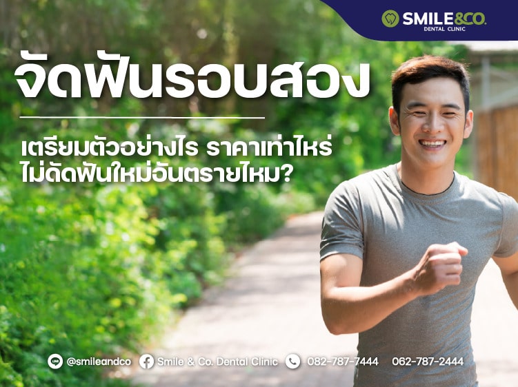 จัดฟันรอบสอง