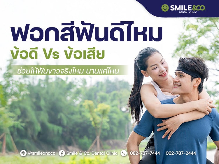 ฟอกสีฟันดีไหม
