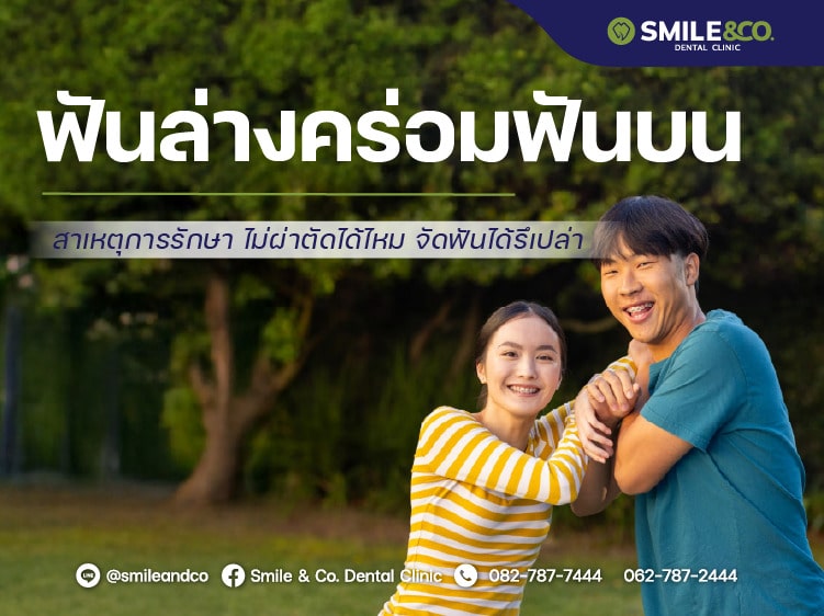 ฟันล่างคร่อมฟันบน สาเหตุ และการรักษา