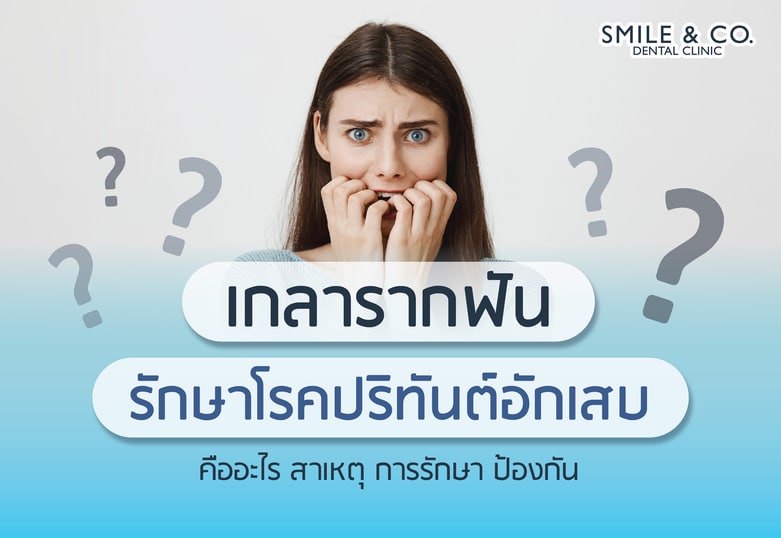 เกลารากฟัน รักษาโรคปริทันต์อักเสบ คืออะไร สาเหตุ การรักษา ป้องกัน