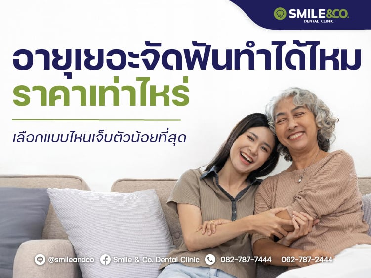 อายุเยอะจัดฟันทำได้ไหม