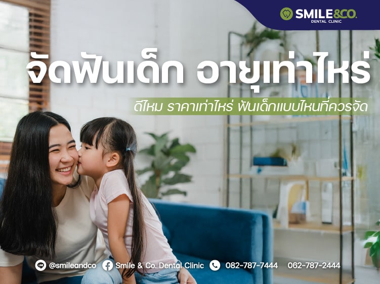 จัดฟันเด็ก อายุเท่าไหร่