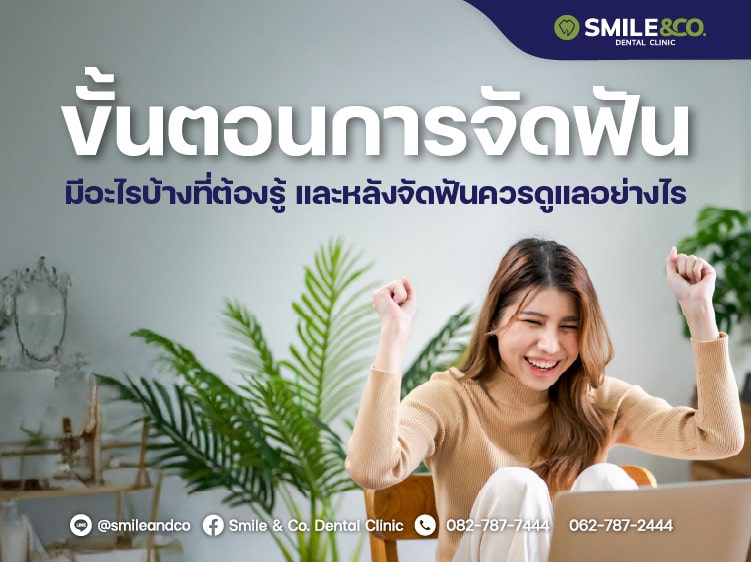ขั้นตอนการจัดฟัน