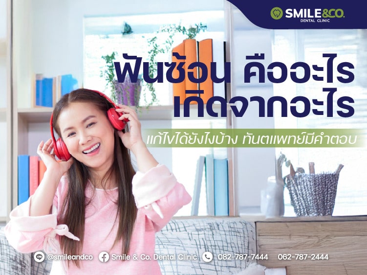 ฟันซ้อน คืออะไร เกิดจากอะไร