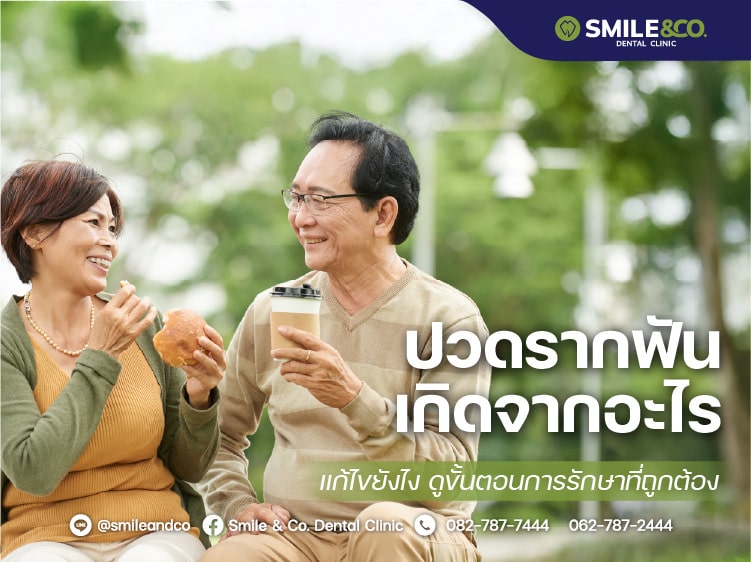 ปวดรากฟัน เกิดจากอะไร