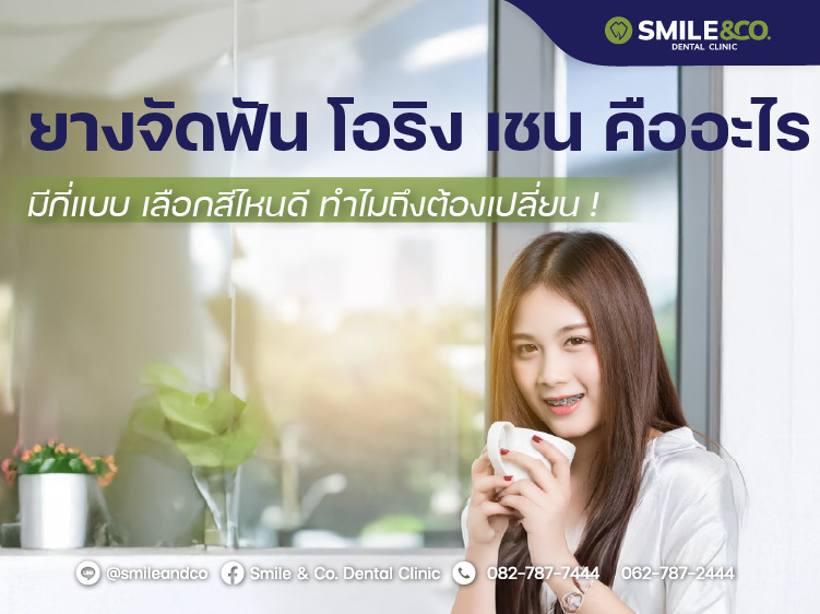 ยางจัดฟัน โอริง เชน คืออะไร