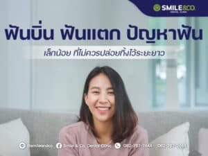 ฟันบิ่น ฟันแตก ปัญหาฟัน