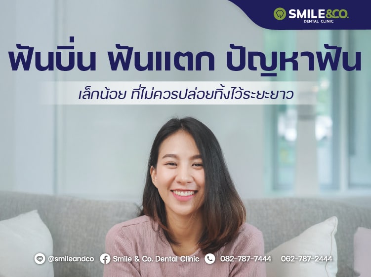 ฟันบิ่น ฟันแตก ปัญหาฟัน