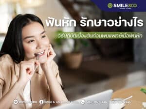 ฟันหัก รักษาอย่างไร