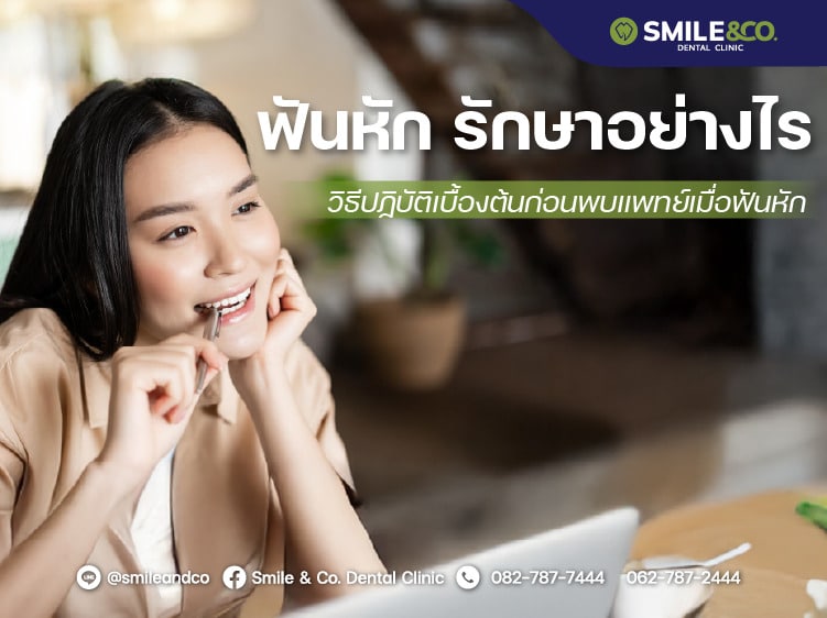 ฟันหัก รักษาอย่างไร