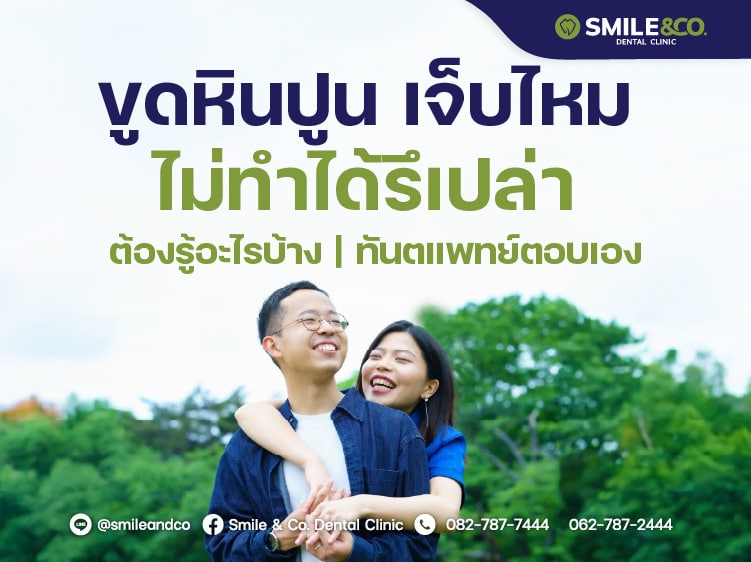 ขูดหินปูน เจ็บไหม
