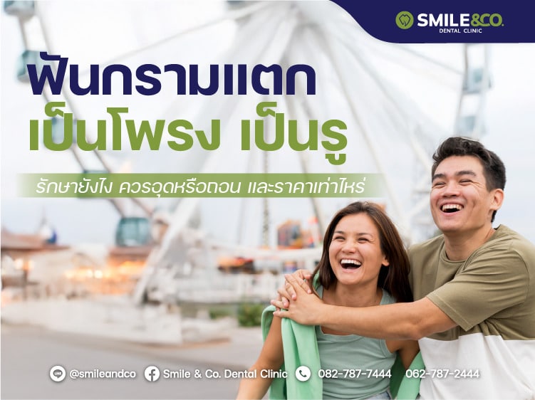 ฟันกรามแตก เป็นโพรง เป็นรู