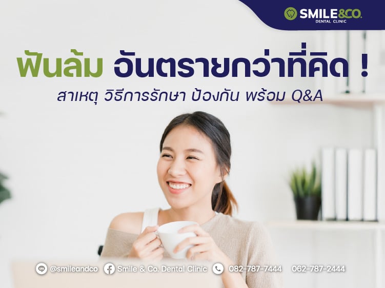 ฟันล้ม อันตรายไหม สาเหตุ วิธีรักษา ป้องกัน