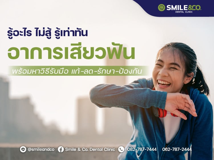 อาการเสียวฟัน การรักษา ป้องกัน
