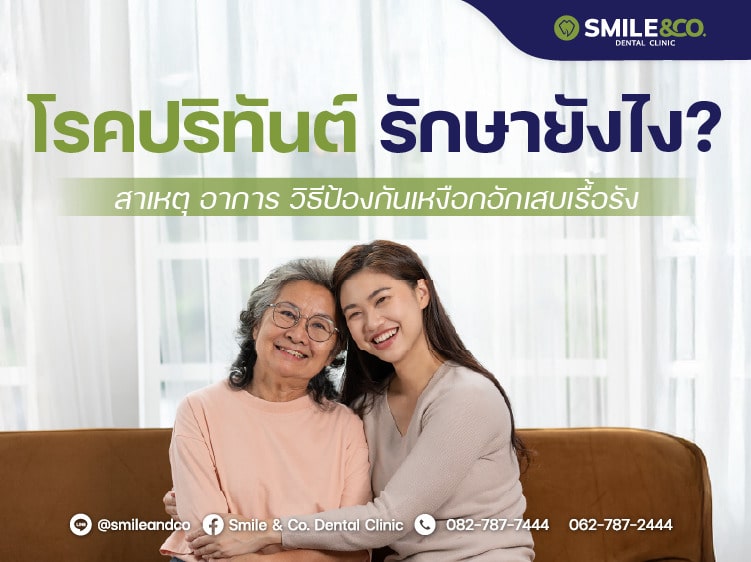 โรคปริทันต์ รักษายังไง