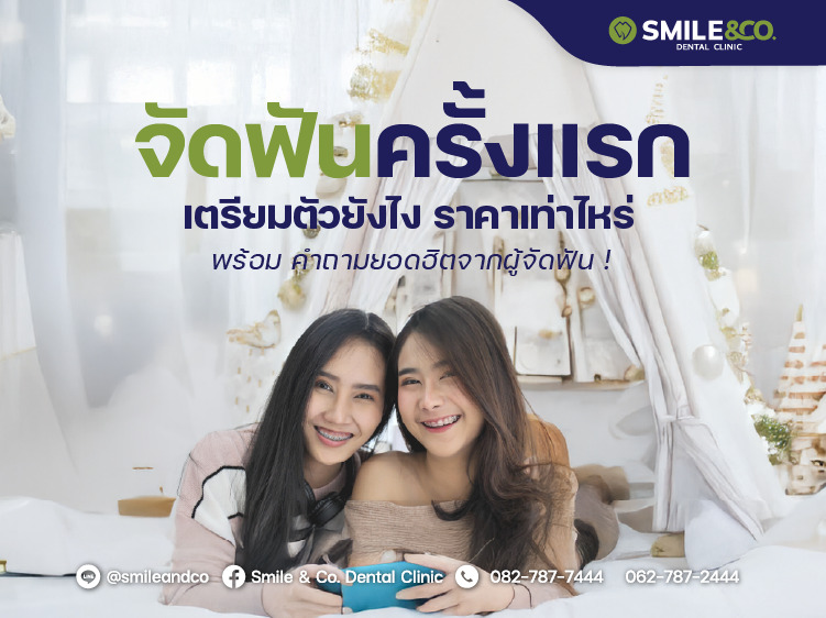 จัดฟันครั้งแรก เตรียมตัวยังไง ราคาเท่าไหร่