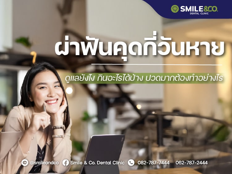 ผ่าฟันคุดกี่วันหาย