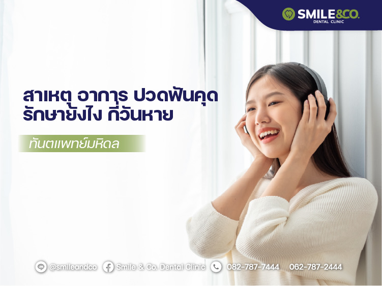 ฟันคุด คืออะไร สาเหตุ อาการ ปวดฟันคุดรักษายังไง