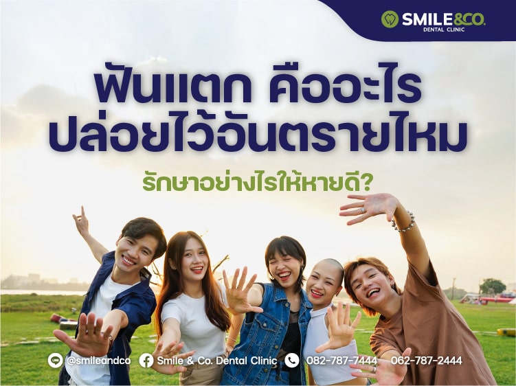 ฟันแตก คืออะไร อันตรายไหม