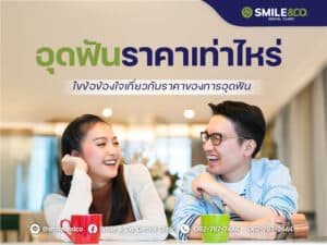 อุดฟัน ราคาเท่าไหร่