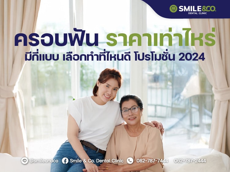 ครอบฟัน ราคาเท่าไหร่