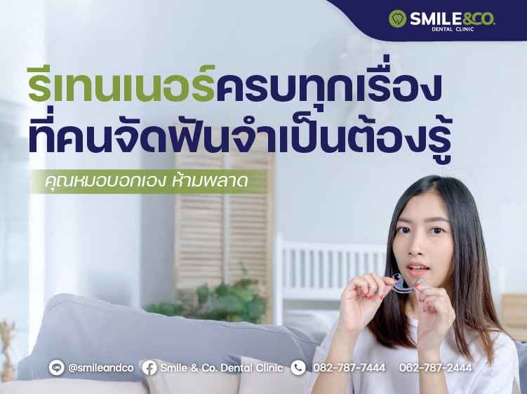 รีเทนเนอร์ คืออะไร