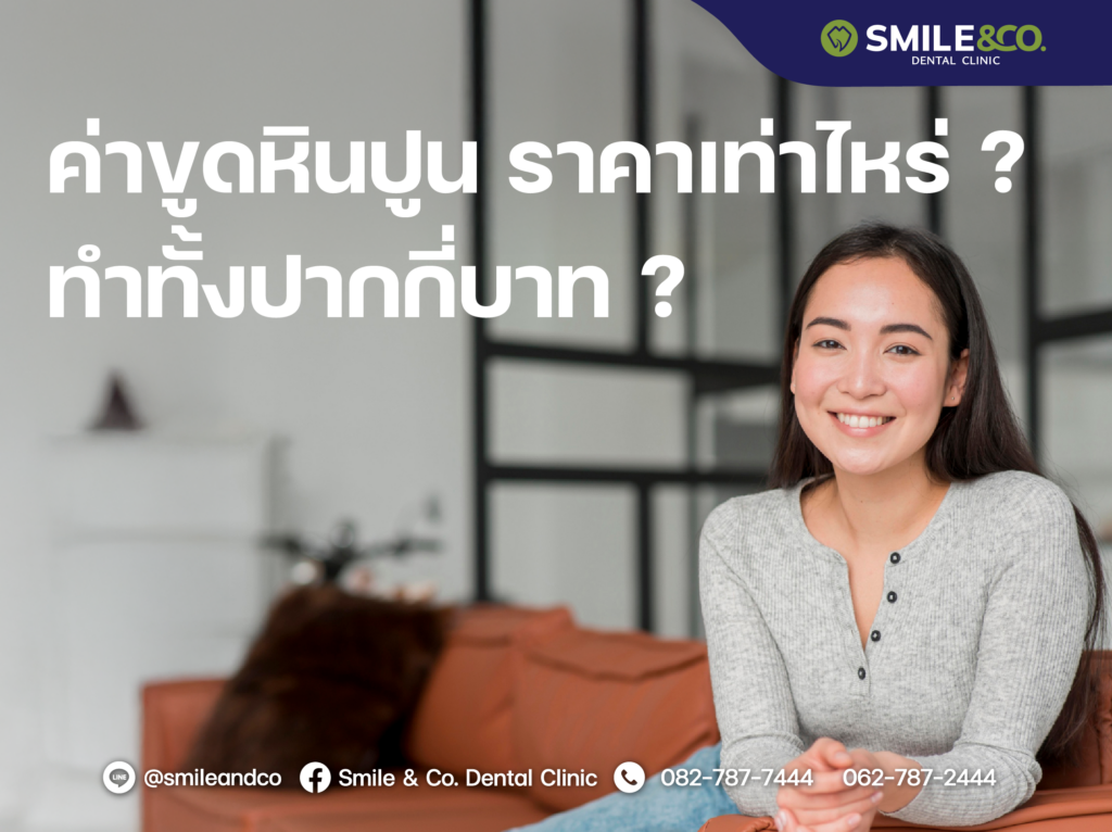 ค่าขูดหินปูน ราคาเท่าไหร่