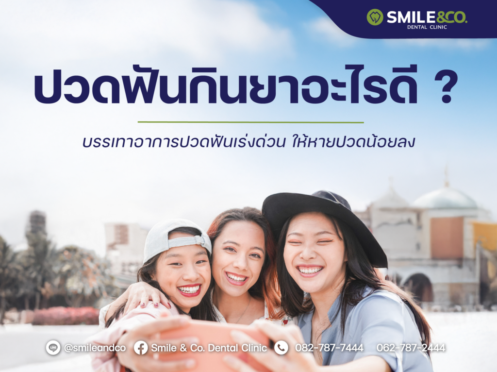 ปวดฟันกินยาอะไรดี