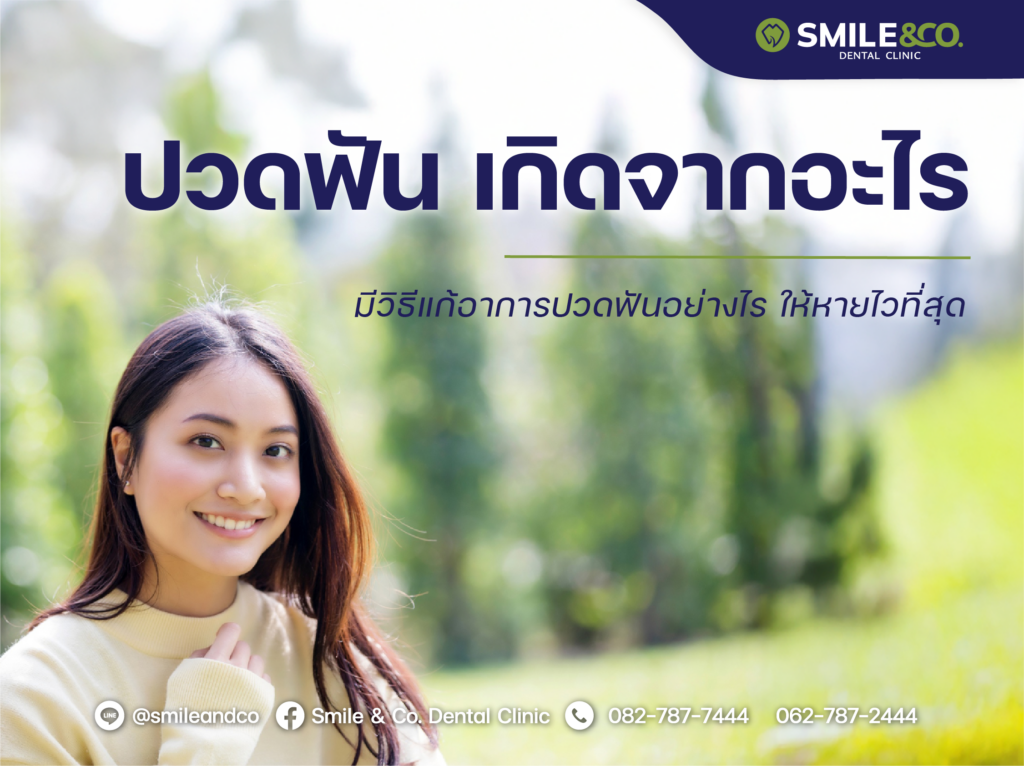 ปวดฟัน เกิดจากอะไร