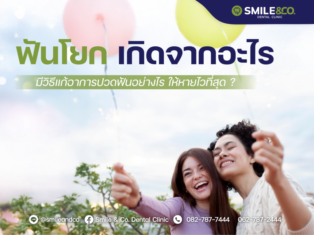 ฟันโยก เกิดจากอะไร อันตรายไหม