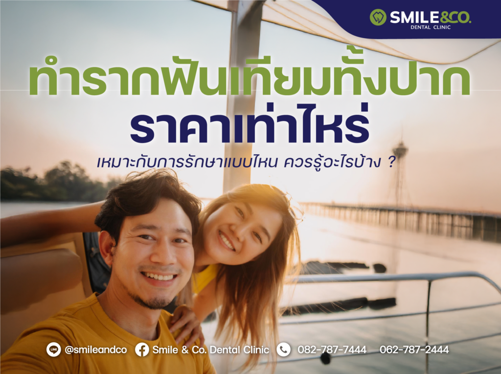 ทำรากฟันเทียมทั้งปาก ราคาเท่าไหร่