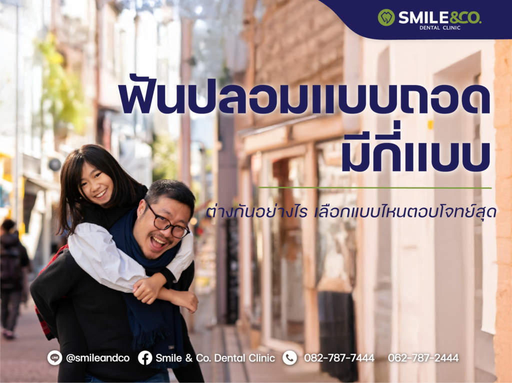 ฟันปลอมแบบถอดได้ มีกี่แบบ