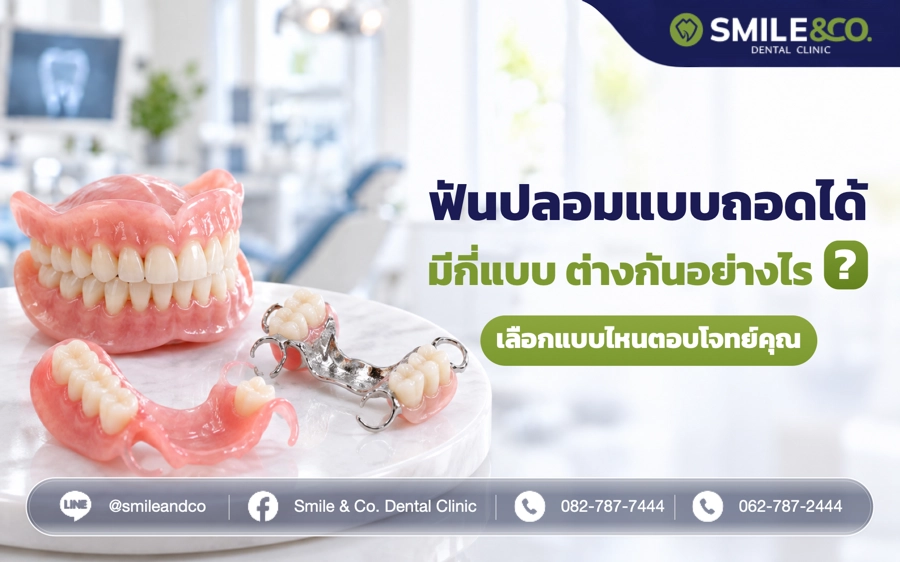 ฟันปลอมแบบถอดได้ มีกี่แบบ ต่างกันอย่างไร ?