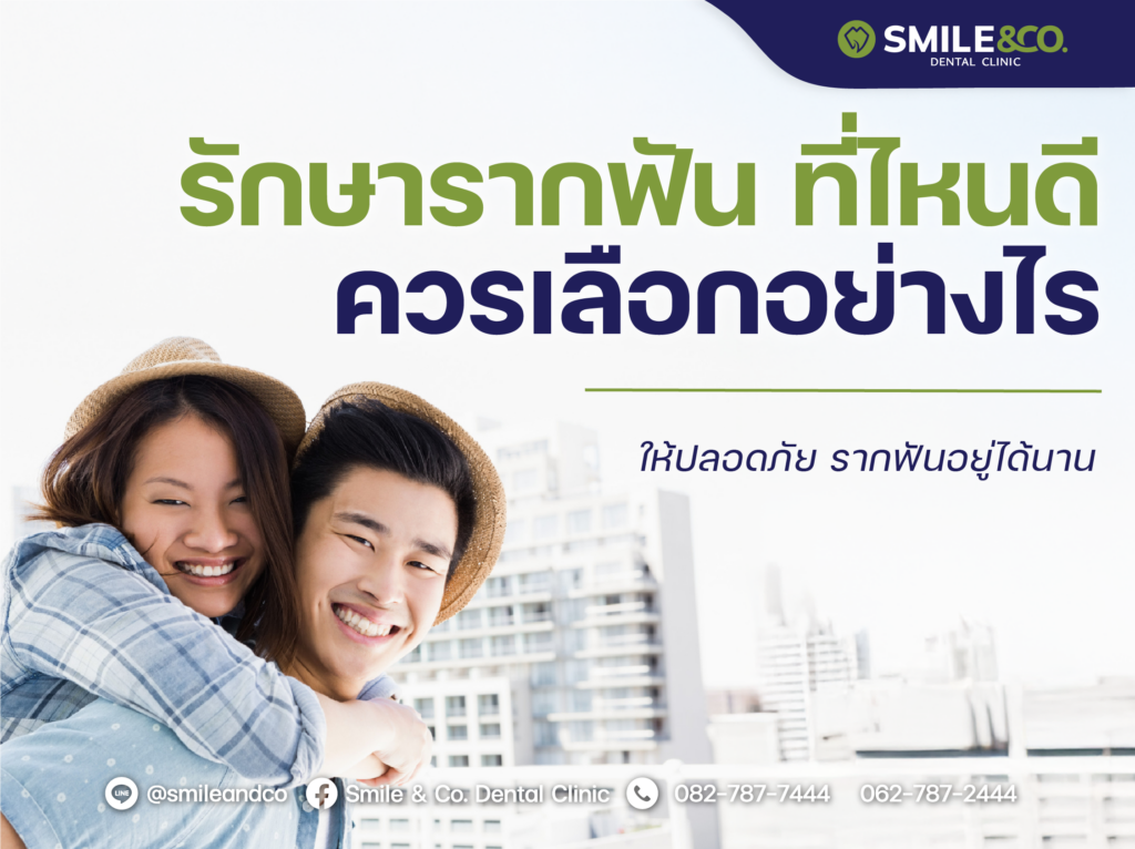 รักษารากฟัน ที่ไหนดี