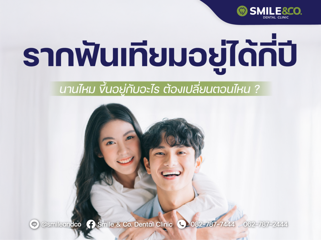 รากฟันเทียมอยู่ได้กี่ปี นานไหม