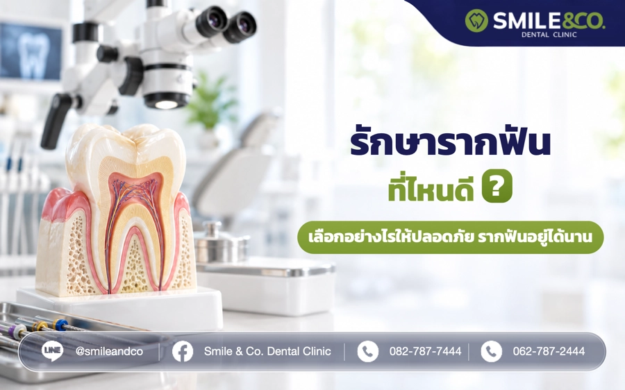 รักษารากฟัน ที่ไหนดี