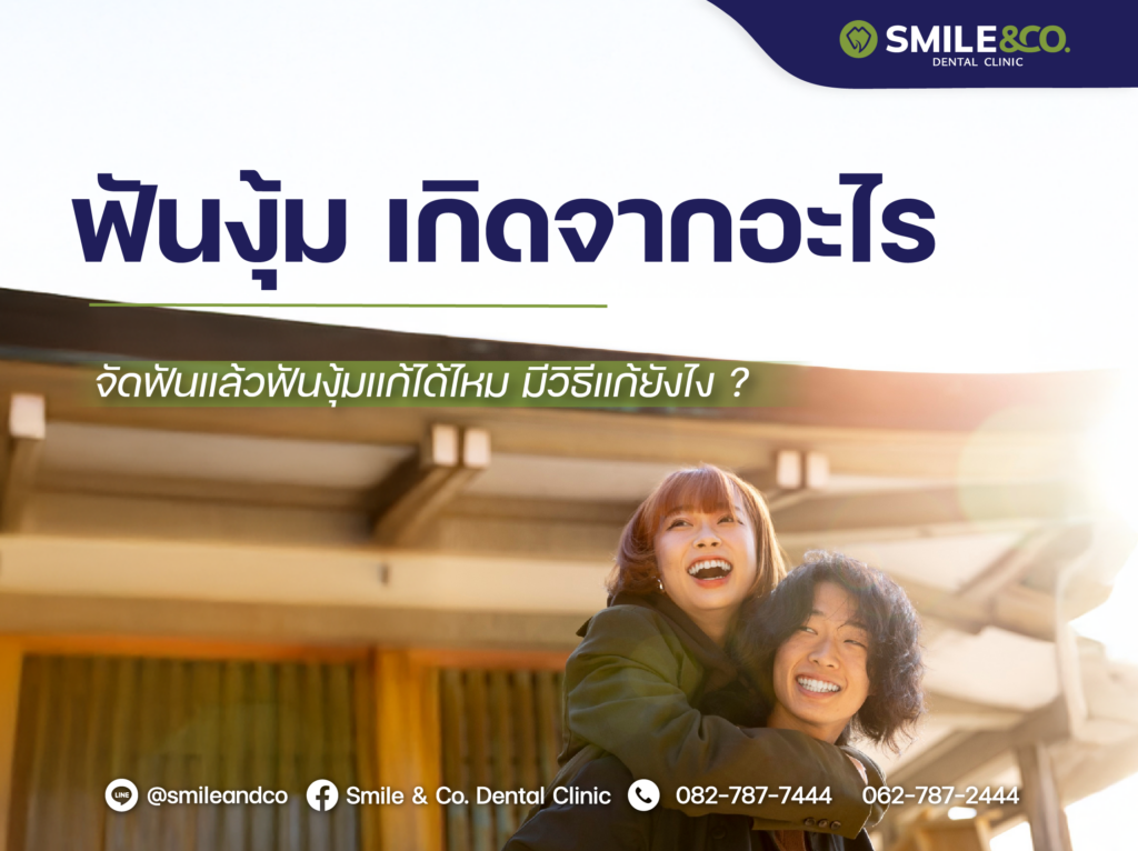 ฟันงุ้ม เกิดจากอะไร